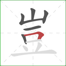 豈的笔顺第6画：横折