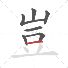 豈的笔顺第7画：横