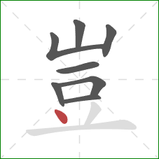 豈的笔顺第8画：点