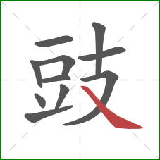 豉的笔顺第11画：捺