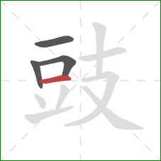 豉的笔顺第4画：横