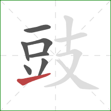 豉的笔顺第7画：提