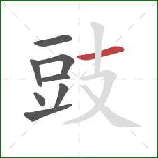 豉的笔顺第8画：横