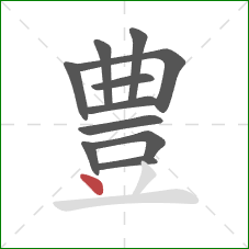 豊的笔顺第11画：点