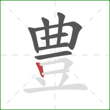 豊的笔顺第8画：竖