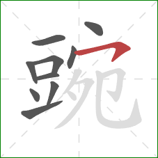 豌的笔顺第10画：横钩