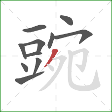 豌的笔顺第11画：撇