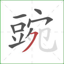 豌的笔顺第12画：横撇