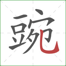 豌的笔顺第15画：竖弯钩