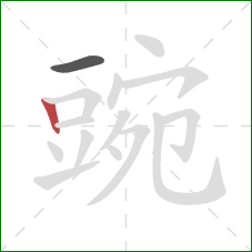 豌的笔顺第2画：竖