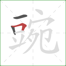 豌的笔顺第3画：横折