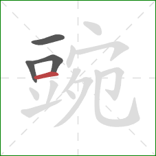 豌的笔顺第4画：横