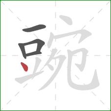 豌的笔顺第5画：点