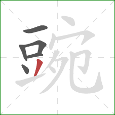 豌的笔顺第6画：撇