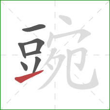 豌的笔顺第7画：提