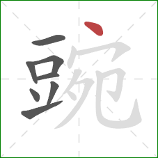 豌的笔顺第8画：点