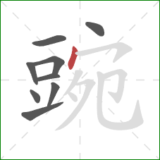 豌的笔顺第9画：点