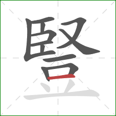 豎的笔顺第12画:横 豎的笔顺第12画:横