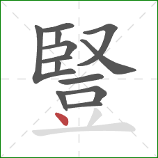 豎的笔顺第13画:点 豎的笔顺第13画:点