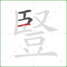 豎的笔顺第4画:横 豎的笔顺第4画:横