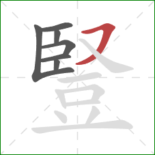 豎的笔顺第7画:横撇 豎的笔顺第7画:横撇