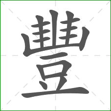 豐的笔顺 豐的笔顺