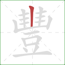 豐的笔顺第1画:横 豐的笔顺第1画:横