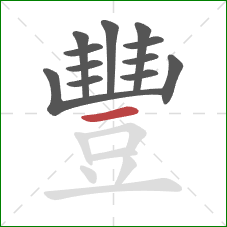 豐的笔顺第12画:横 豐的笔顺第12画:横