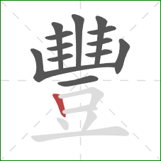 豐的笔顺第13画:竖 豐的笔顺第13画:竖