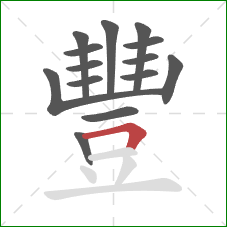 豐的笔顺第14画:横折 豐的笔顺第14画:横折