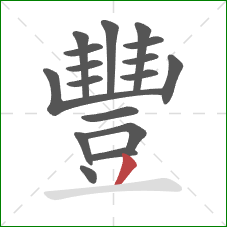 豐的笔顺第17画:撇 豐的笔顺第17画:撇