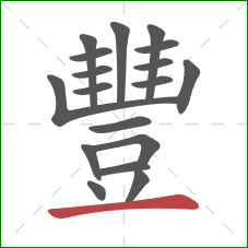 豐的笔顺第18画:横 豐的笔顺第18画:横