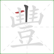 豐的笔顺第2画:横 豐的笔顺第2画:横