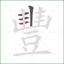 豐的笔顺第4画:竖 豐的笔顺第4画:竖