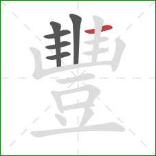 豐的笔顺第6画:横 豐的笔顺第6画:横