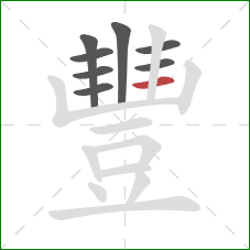 豐的笔顺第8画:横 豐的笔顺第8画:横