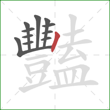 豔的笔顺第11画：竖