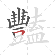 豔的笔顺第14画：横折