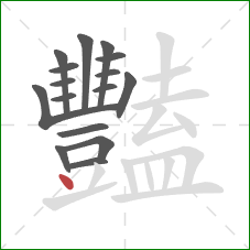 豔的笔顺第16画：点