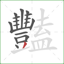 豔的笔顺第17画：撇