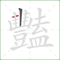 豔的笔顺第2画：横