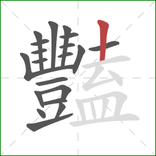 豔的笔顺第20画：竖