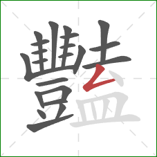 豔的笔顺第22画：撇折