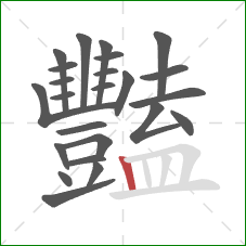 豔的笔顺第24画：竖