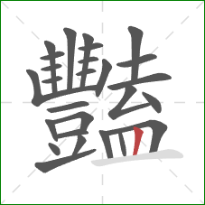 豔的笔顺第27画：竖