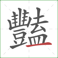 豔的笔顺第28画：横