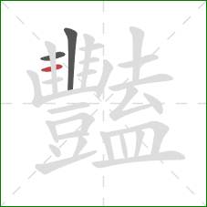 豔的笔顺第3画：横