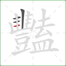 豔的笔顺第4画：竖