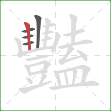 豔的笔顺第5画：竖