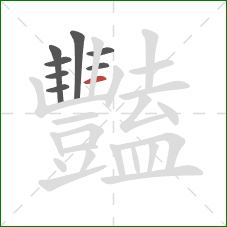 豔的笔顺第8画：横